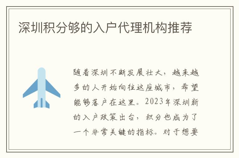 深圳積分夠的入戶(hù)代理機(jī)構(gòu)推薦