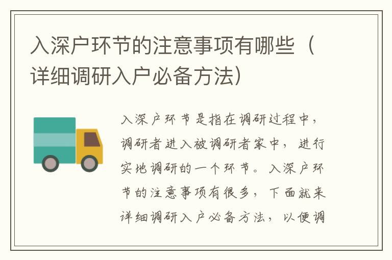 入深戶環(huán)節(jié)的注意事項有哪些（詳細(xì)調(diào)研入戶必備方法）
