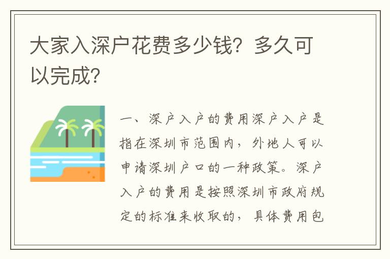 大家入深戶花費多少錢？多久可以完成？