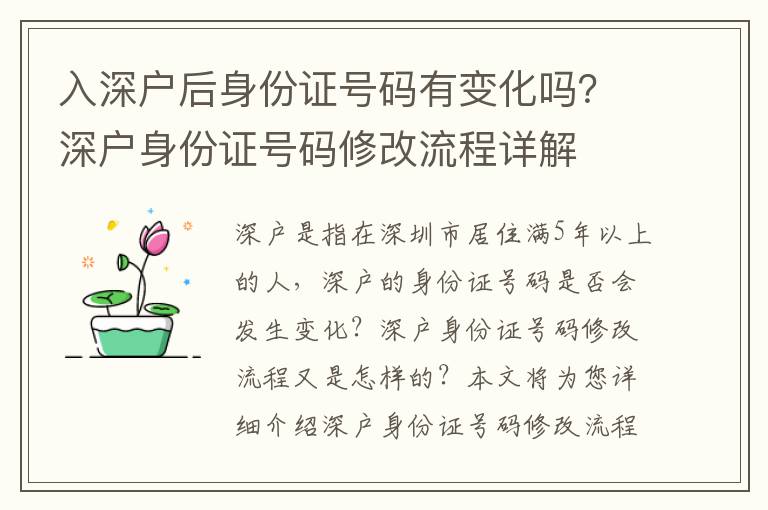 入深戶后身份證號碼有變化嗎？深戶身份證號碼修改流程詳解