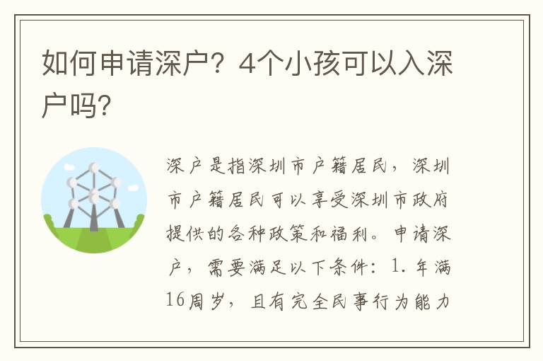 如何申請(qǐng)深戶？4個(gè)小孩可以入深戶嗎？
