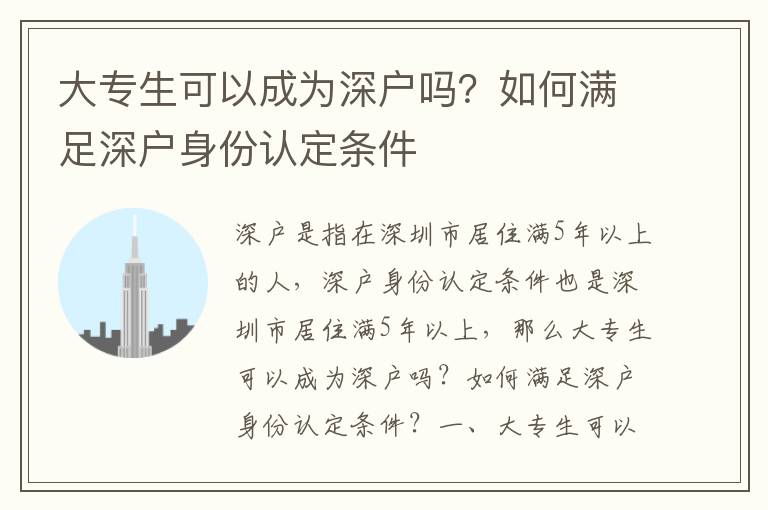 大專生可以成為深戶嗎？如何滿足深戶身份認(rèn)定條件