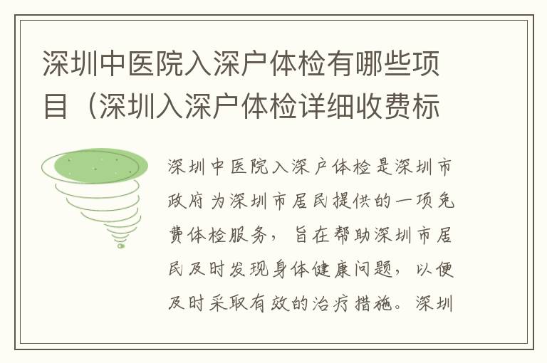 深圳中醫(yī)院入深戶體檢有哪些項目（深圳入深戶體檢詳細收費標(biāo)準(zhǔn)）