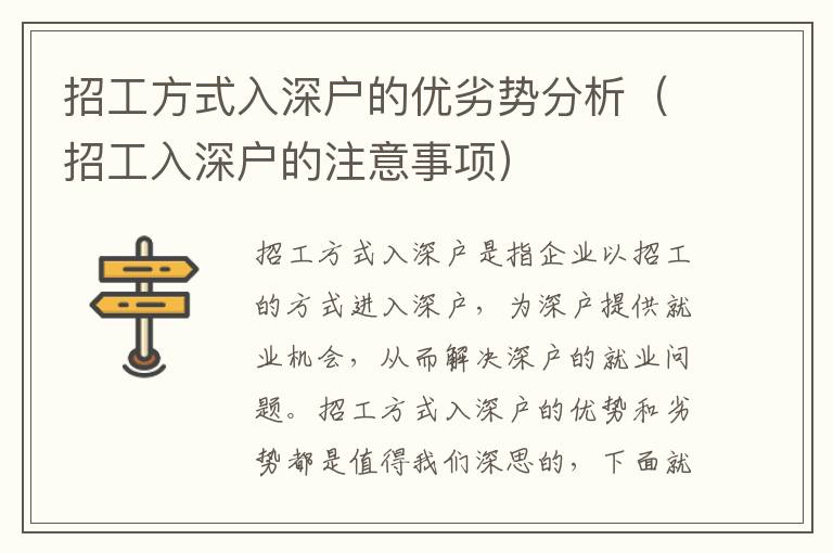 招工方式入深戶的優(yōu)劣勢分析（招工入深戶的注意事項）