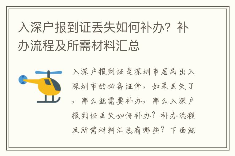 入深戶報(bào)到證丟失如何補(bǔ)辦？補(bǔ)辦流程及所需材料匯總