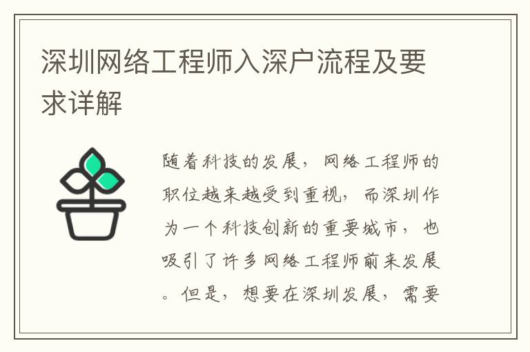 深圳網(wǎng)絡(luò)工程師入深戶流程及要求詳解