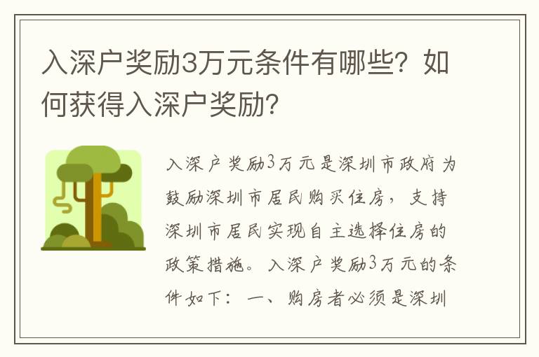 入深戶獎勵3萬元條件有哪些？如何獲得入深戶獎勵？