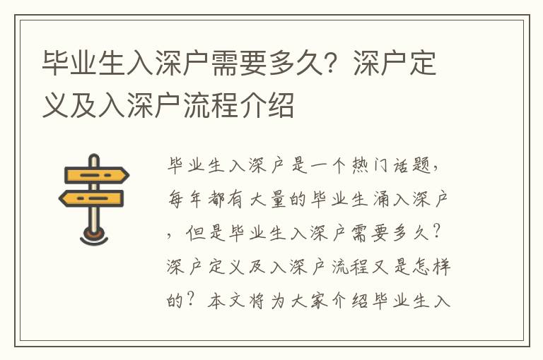 畢業(yè)生入深戶需要多久？深戶定義及入深戶流程介紹
