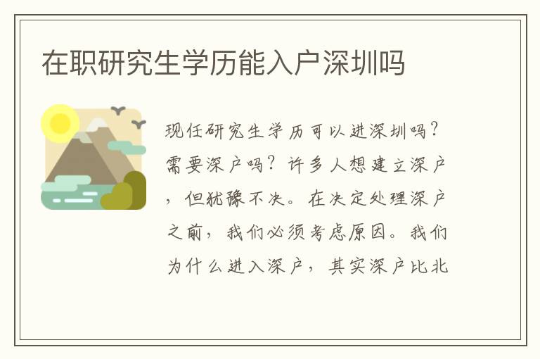 在職研究生學(xué)歷能入戶深圳嗎