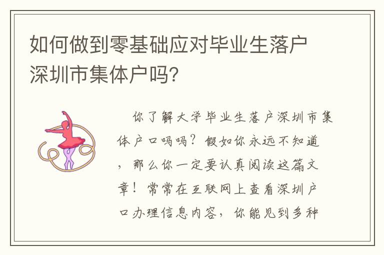 如何做到零基礎應對畢業生落戶深圳市集體戶嗎？