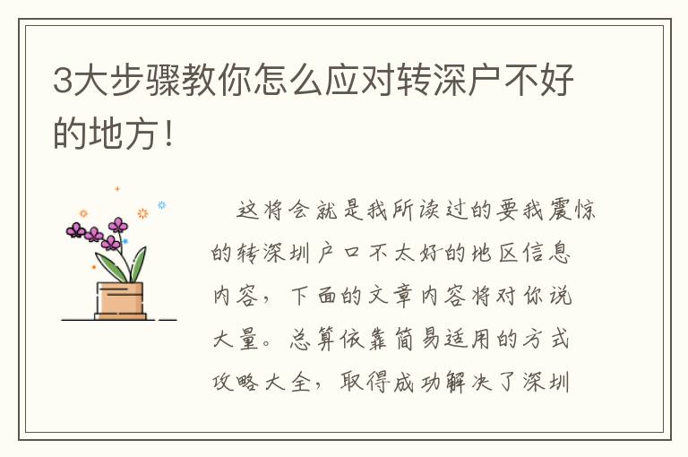 3大步驟教你怎么應(yīng)對(duì)轉(zhuǎn)深戶不好的地方！