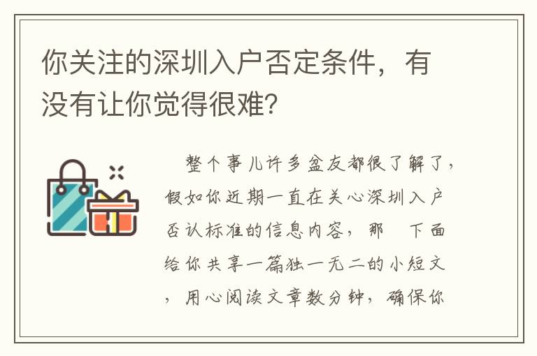 你關注的深圳入戶否定條件，有沒有讓你覺得很難？