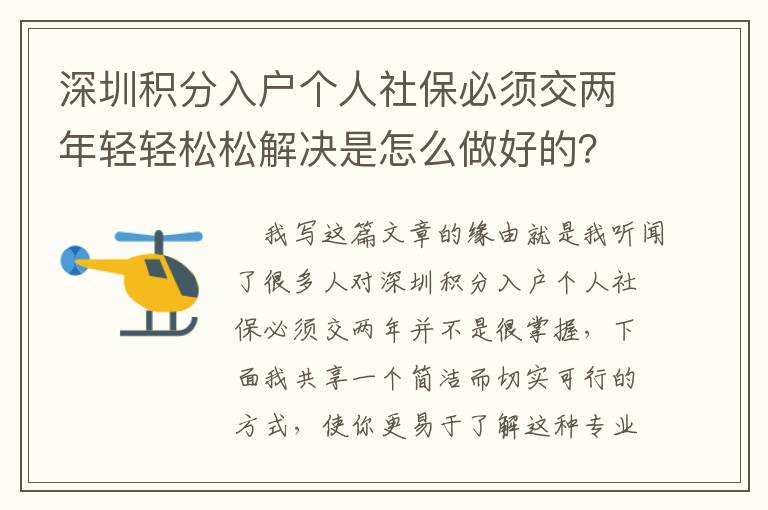 深圳積分入戶個人社保必須交兩年輕輕松松解決是怎么做好的？