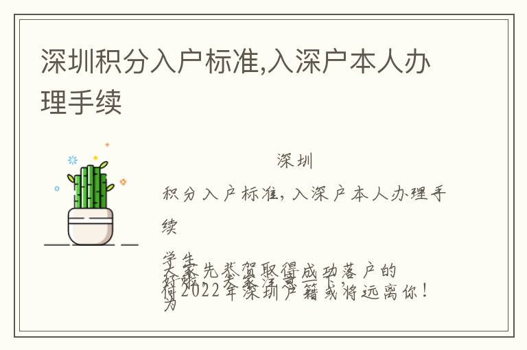 深圳積分入戶標(biāo)準(zhǔn),入深戶本人辦理手續(xù)