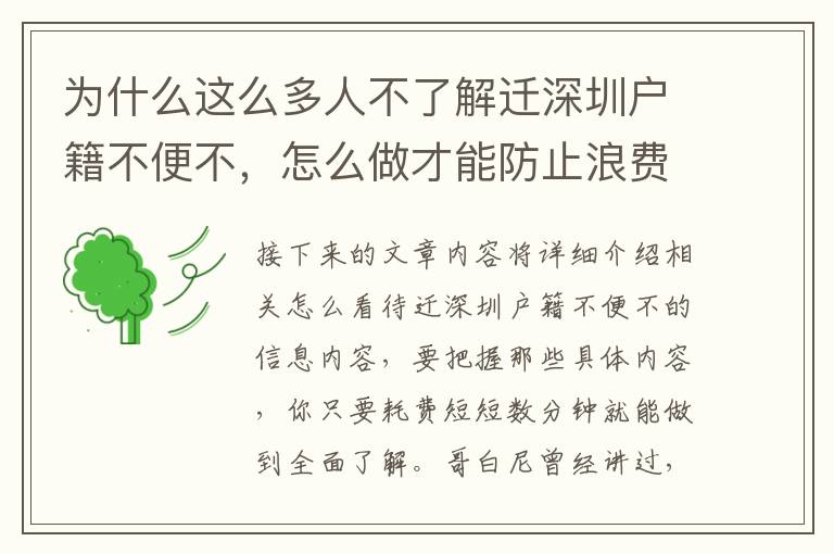 為什么這么多人不了解遷深圳戶籍不便不，怎么做才能防止浪費時長？