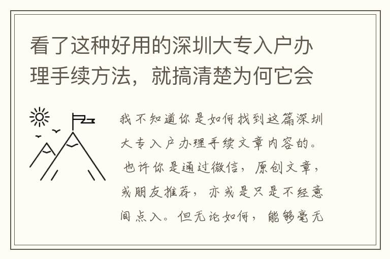 看了這種好用的深圳大專入戶辦理手續(xù)方法，就搞清楚為何它會那么簡單了