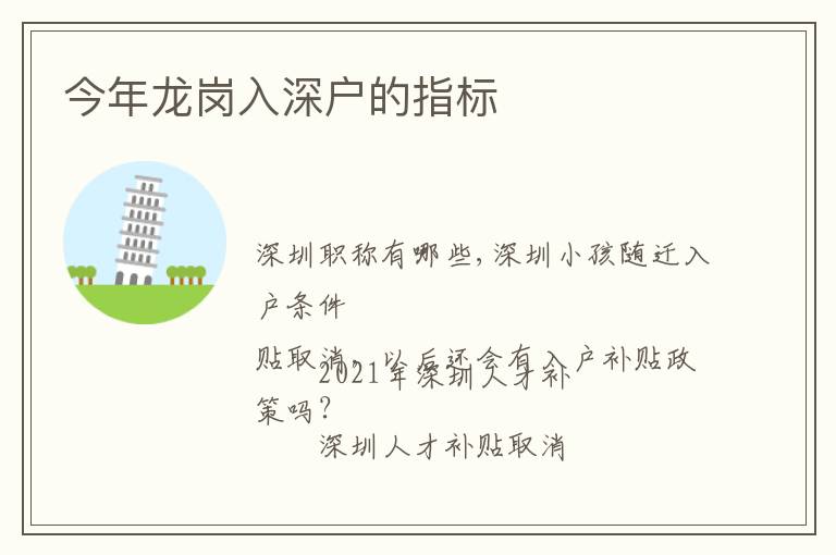 今年龍崗入深戶的指標(biāo)