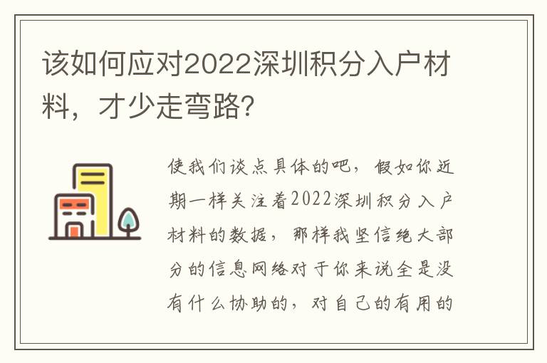 該如何應(yīng)對2022深圳積分入戶材料，才少走彎路？