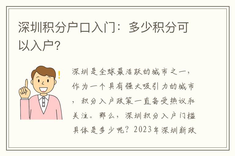 深圳積分戶口入門：多少積分可以入戶？