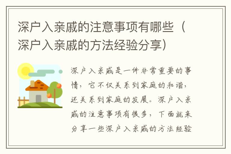 深戶入親戚的注意事項(xiàng)有哪些（深戶入親戚的方法經(jīng)驗(yàn)分享）