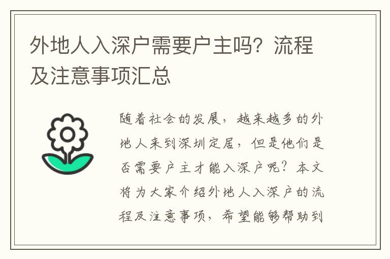 外地人入深戶需要戶主嗎？流程及注意事項(xiàng)匯總