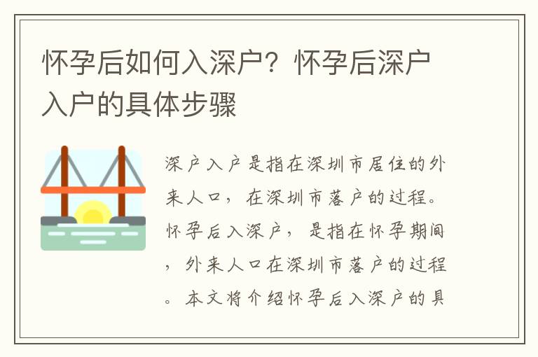 懷孕后如何入深戶？懷孕后深戶入戶的具體步驟