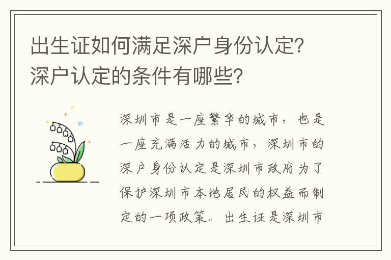 出生證如何滿足深戶身份認(rèn)定？深戶認(rèn)定的條件有哪些？