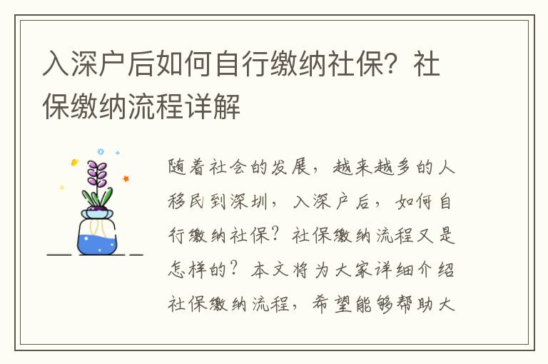 入深戶后如何自行繳納社保？社保繳納流程詳解