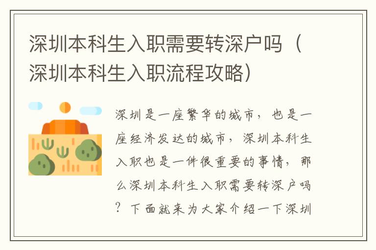 深圳本科生入職需要轉(zhuǎn)深戶嗎（深圳本科生入職流程攻略）