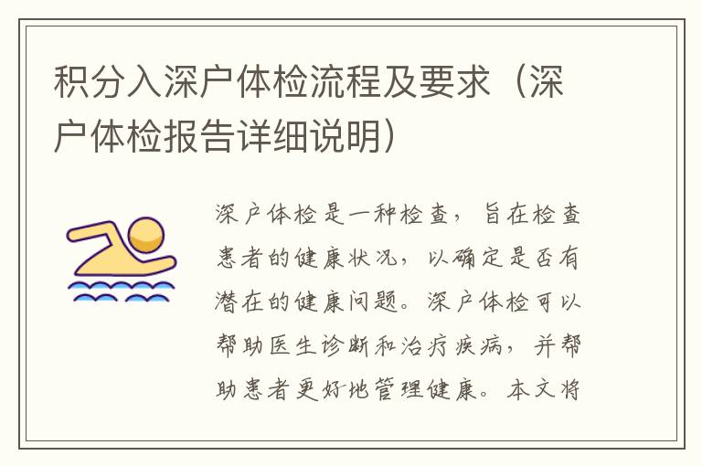 積分入深戶體檢流程及要求（深戶體檢報(bào)告詳細(xì)說明）