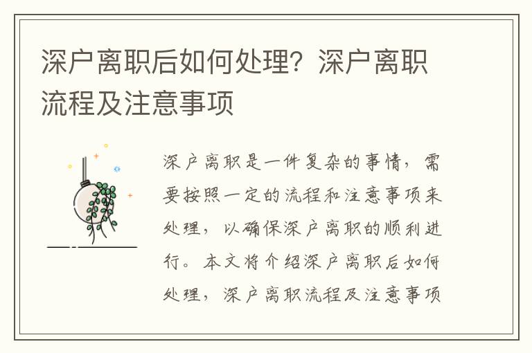 深戶離職后如何處理？深戶離職流程及注意事項(xiàng)