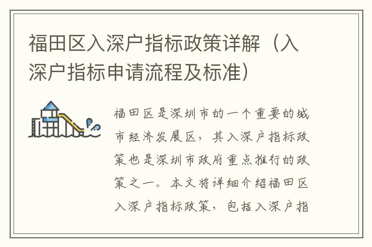 福田區(qū)入深戶指標(biāo)政策詳解（入深戶指標(biāo)申請流程及標(biāo)準(zhǔn)）