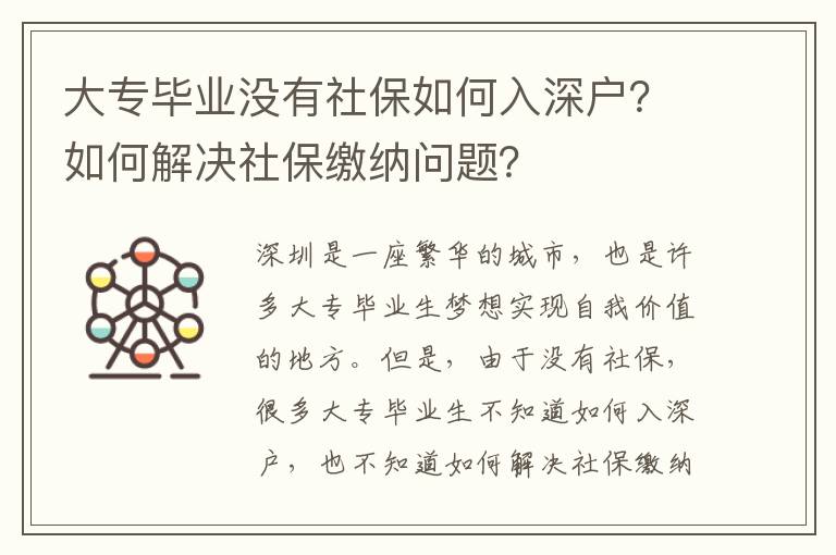 大專畢業沒有社保如何入深戶？如何解決社保繳納問題？