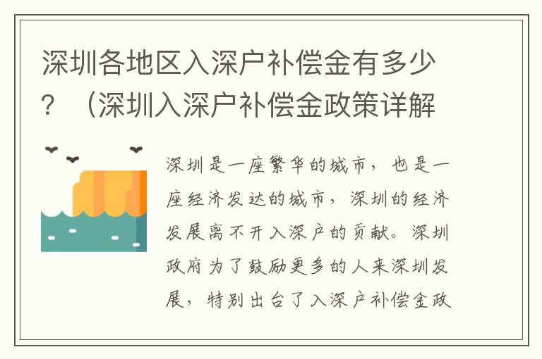 深圳各地區入深戶補償金有多少？（深圳入深戶補償金政策詳解）
