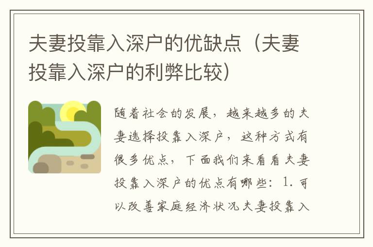 夫妻投靠入深戶的優(yōu)缺點（夫妻投靠入深戶的利弊比較）