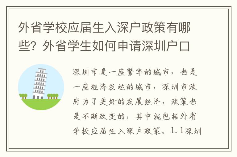 外省學(xué)校應(yīng)屆生入深戶政策有哪些？外省學(xué)生如何申請深圳戶口