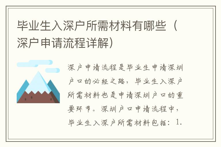 畢業(yè)生入深戶所需材料有哪些（深戶申請流程詳解）
