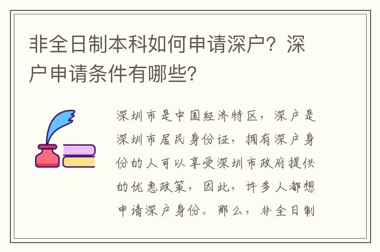 非全日制本科如何申請(qǐng)深戶？深戶申請(qǐng)條件有哪些？