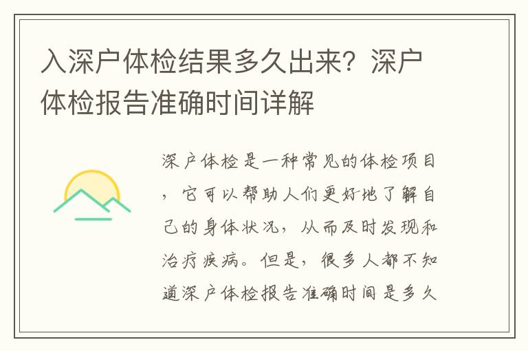 入深戶體檢結果多久出來？深戶體檢報告準確時間詳解