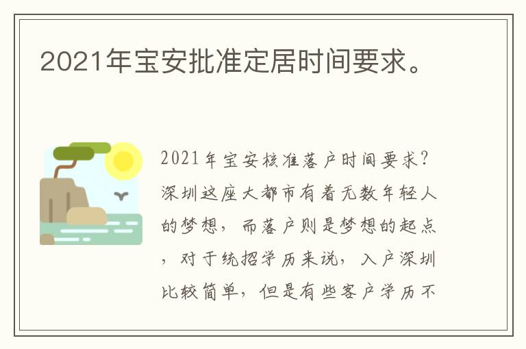 2021年寶安批準(zhǔn)定居時間要求。
