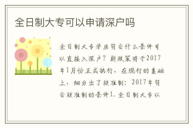 全日制大專可以申請(qǐng)深戶嗎