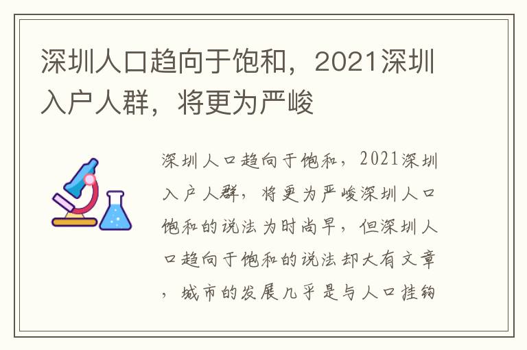 深圳人口趨向于飽和，2021深圳入戶人群，將更為嚴峻