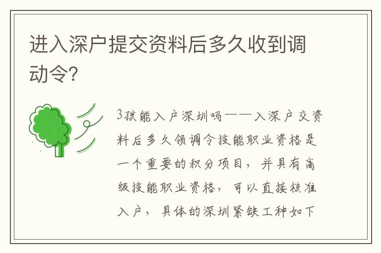 進(jìn)入深戶提交資料后多久收到調(diào)動(dòng)令？
