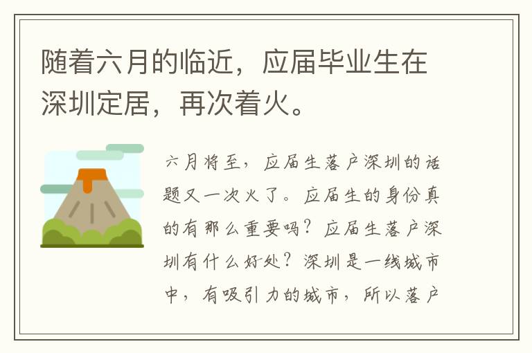 隨著六月的臨近，應屆畢業(yè)生在深圳定居，再次著火。
