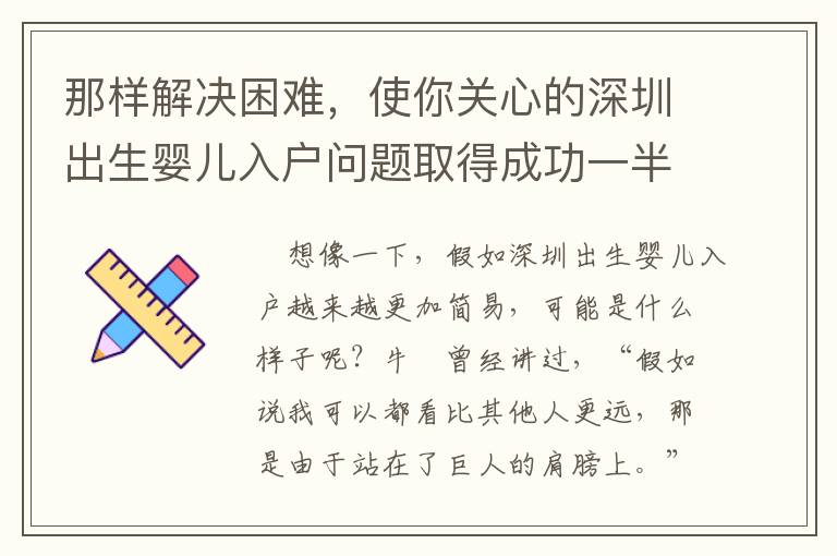 那樣解決困難，使你關(guān)心的深圳出生嬰兒入戶問(wèn)題取得成功一半……