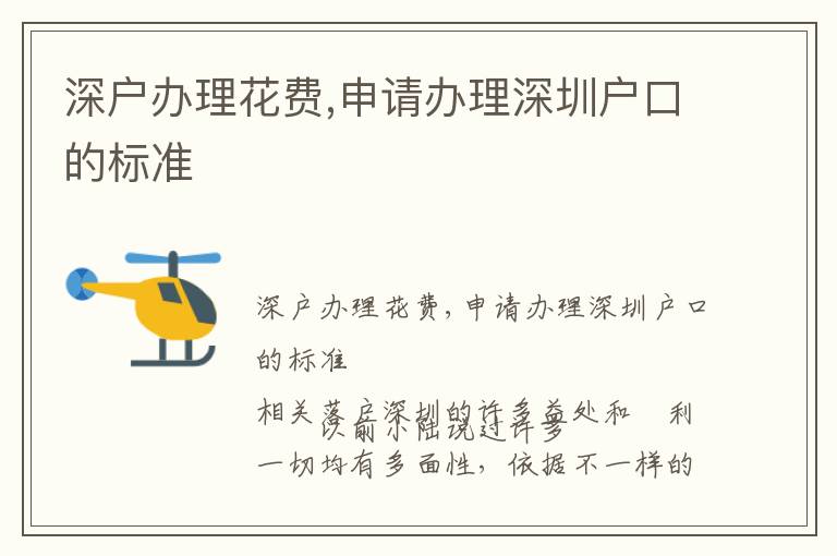 深戶辦理花費(fèi),申請(qǐng)辦理深圳戶口的標(biāo)準(zhǔn)