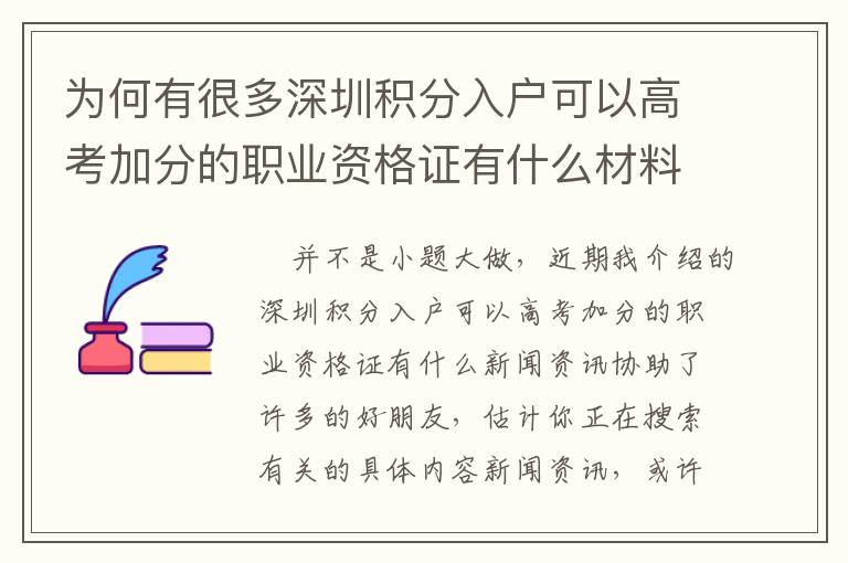 為何有很多深圳積分入戶可以高考加分的職業資格證有什么材料，或是并沒有解決困難？