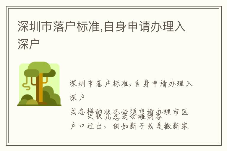 深圳市落戶標(biāo)準(zhǔn),自身申請(qǐng)辦理入深戶