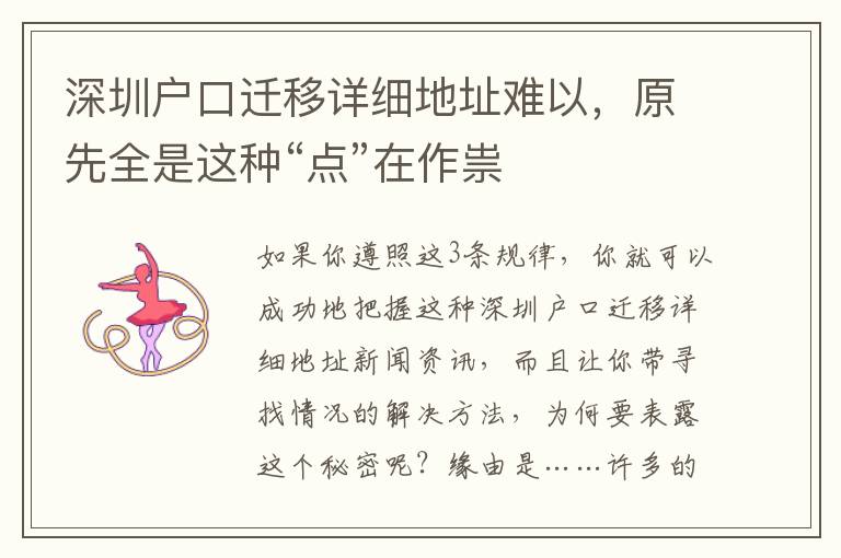 深圳戶口遷移詳細(xì)地址難以，原先全是這種“點(diǎn)”在作祟