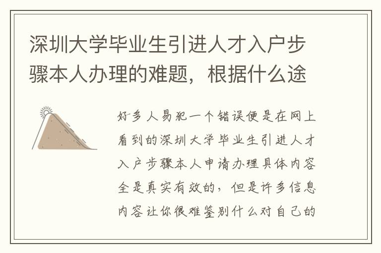 深圳大學畢業生引進人才入戶步驟本人辦理的難題，根據什么途徑解決？